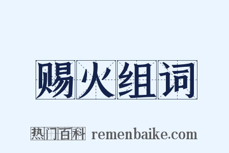 赐火组词是什么意思的图片